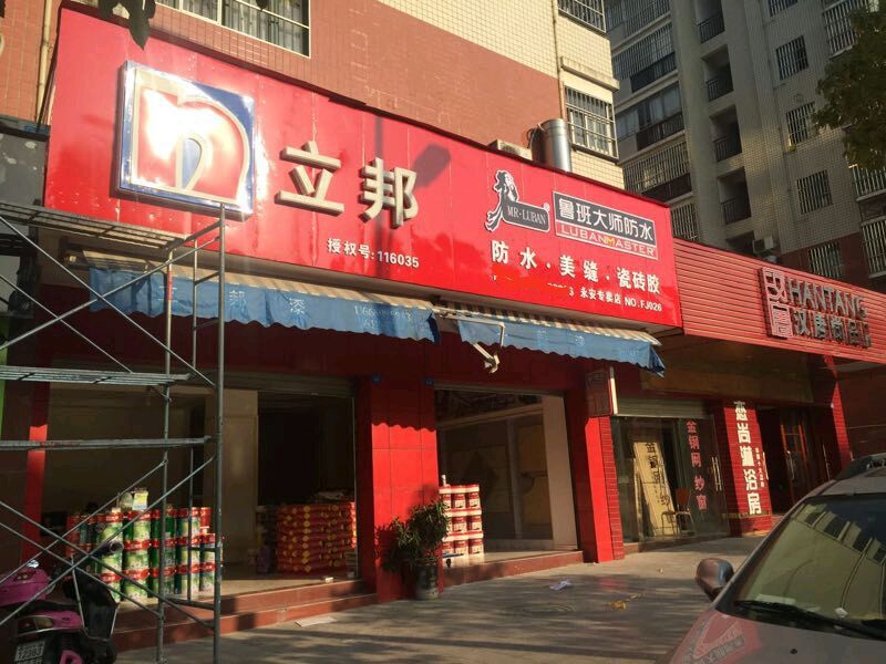 鲁班大师加盟店 鲁班大师加盟店