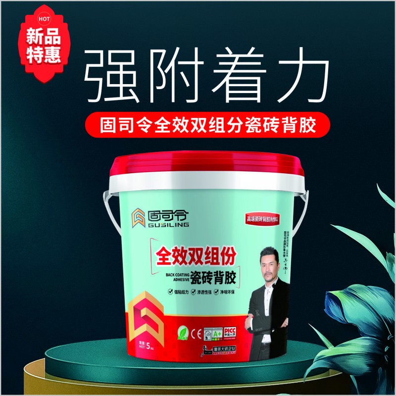 全效双组份瓷砖背胶