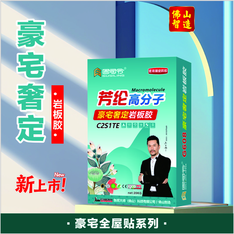 G608 豪宅奢定岩板胶