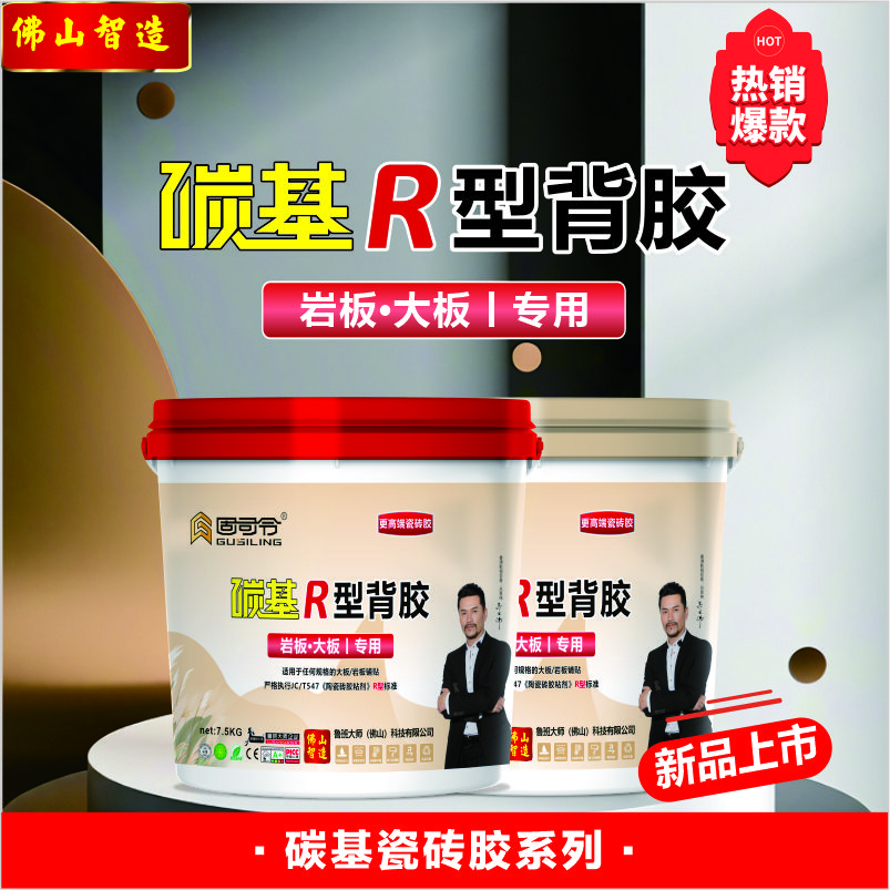 G520 碳基R型背胶