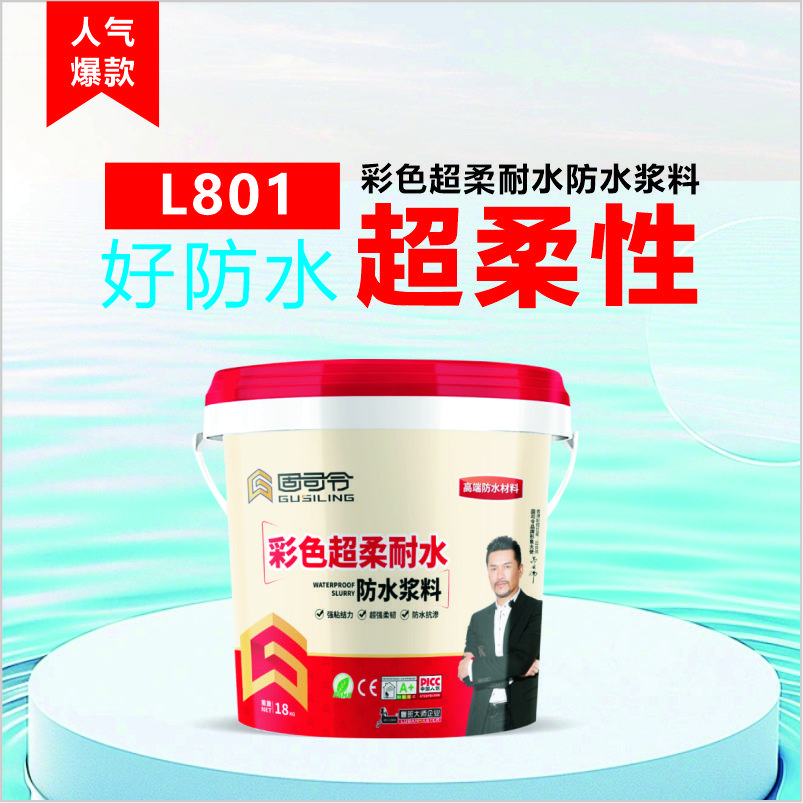 L801彩色超柔耐水防水浆料