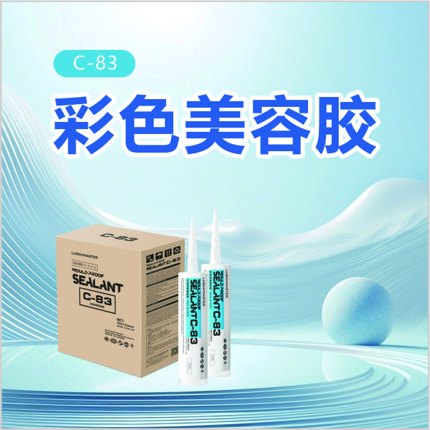 C-83彩色美容胶