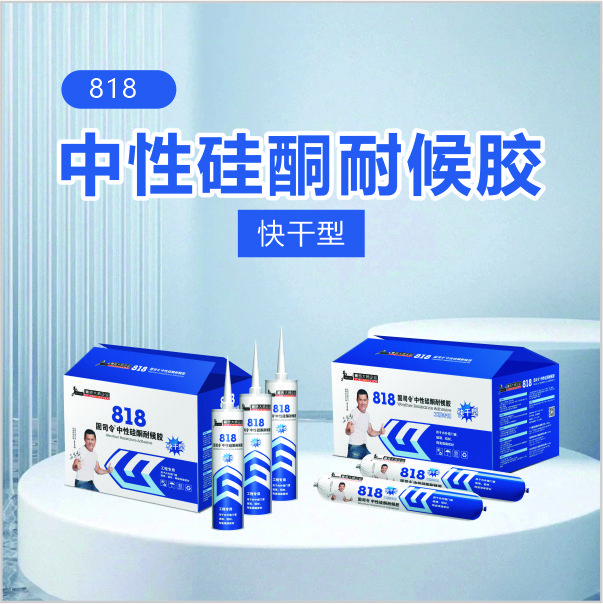 818中性硅酮耐候胶